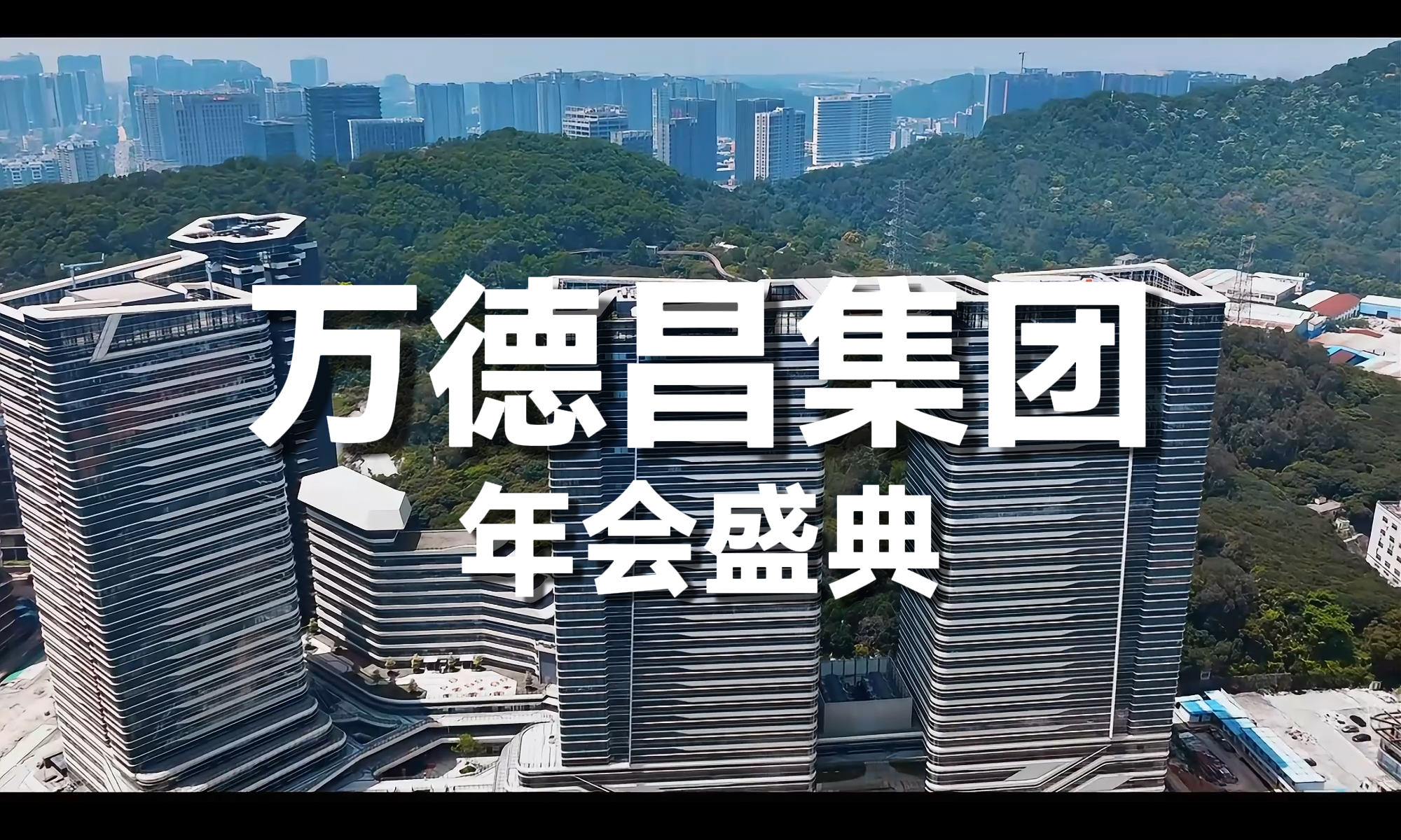 智能機(jī)器人行業(yè)先鋒萬(wàn)德昌集團(tuán)2024年年終盛典圓滿落幕